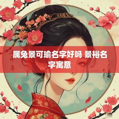 属兔景可瑜名字好吗 景裕名字寓意