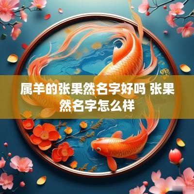 属羊的张果然名字好吗 张果然名字怎么样
