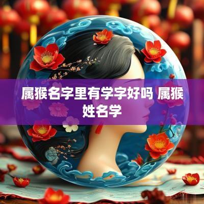 属猴名字里有学字好吗 属猴姓名学