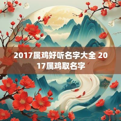 2017属鸡好听名字大全 2017属鸡取名字