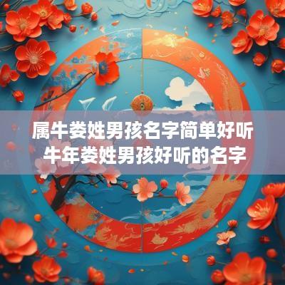 属牛娄姓男孩名字简单好听 蛇年娄姓男孩好听的名字