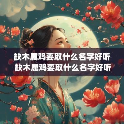 缺木属鸡要取什么名字好听 缺木属鸡要取什么名字好听点
