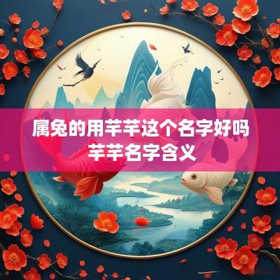 属兔的用芊芊这个名字好吗 芊芊名字含义