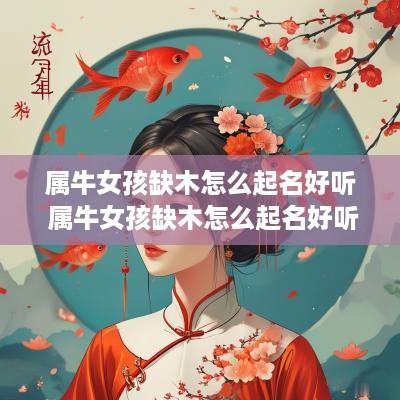属牛女孩缺木怎么起名好听 属牛女孩缺木怎么起名好听点