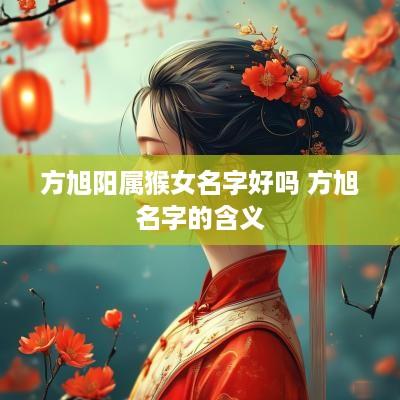 方旭阳属猴女名字好吗 方旭名字的含义