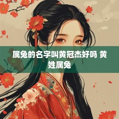 属兔的名字叫黄冠杰好吗 黄姓属兔