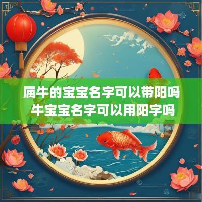 属牛的宝宝名字可以带阳吗 牛宝宝名字可以用阳字吗