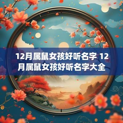 12月属鼠女孩好听名字 12月属鼠女孩好听名字大全