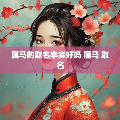 属马的取名字淼好吗 属马 取名