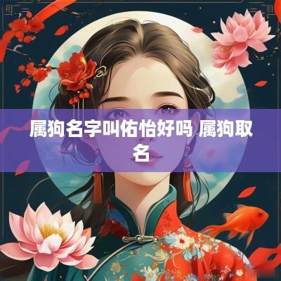 属狗名字叫佑怡好吗 属狗取名