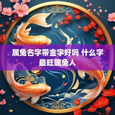 属兔名字带金字好吗 什么字最旺属兔人