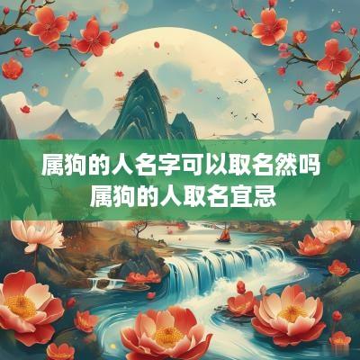 属狗的人名字可以取名然吗 属狗的人取名宜忌