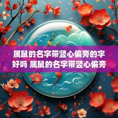 属鼠的名字带竖心偏旁的字好吗 属鼠的名字带竖心偏旁的字好吗女孩
