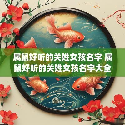 属鼠好听的关姓女孩名字 属鼠好听的关姓女孩名字大全