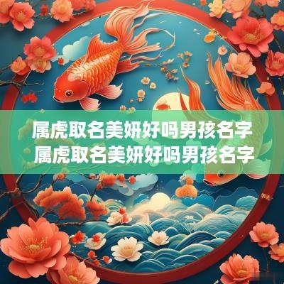 属虎取名美妍好吗男孩名字 属虎取名美妍好吗男孩名字大全