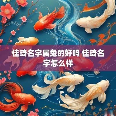 佳琦名字属兔的好吗 佳琦名字怎么样