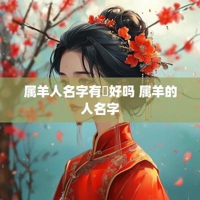 属羊人名字有嫚好吗 属羊的人名字