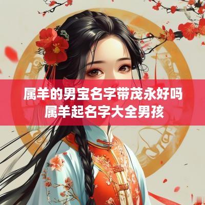 属羊的男宝名字带茂永好吗 属羊起名字大全男孩