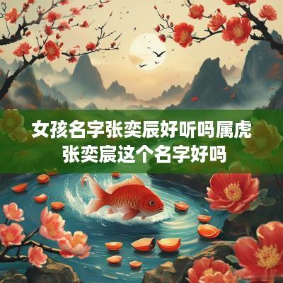 女孩名字张奕辰好听吗属虎 张奕宸这个名字好吗
