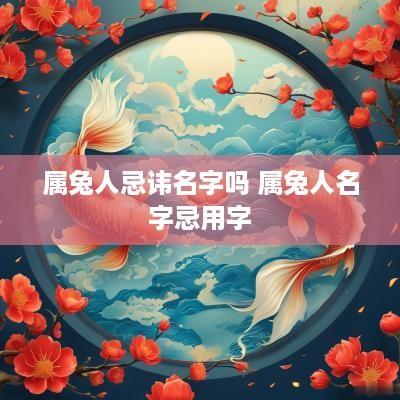 属兔人忌讳名字吗 属兔人名字忌用字