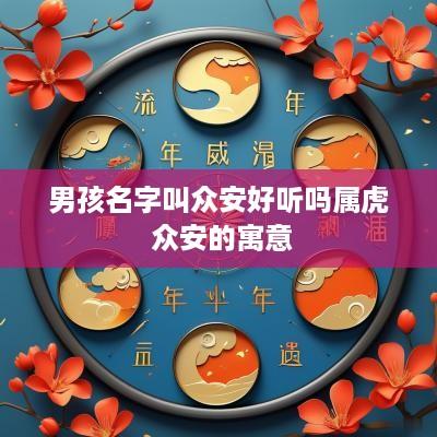男孩名字叫众安好听吗属虎 众安的寓意