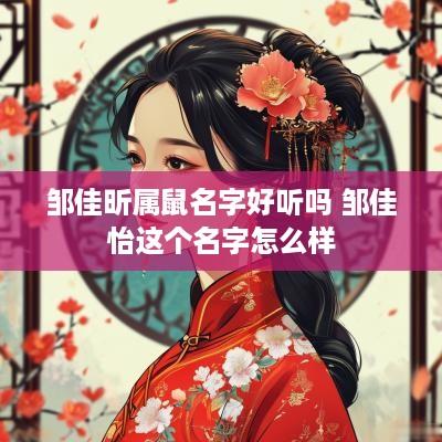 邹佳昕属鼠名字好听吗 邹佳怡这个名字怎么样