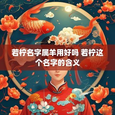 若柠名字属羊用好吗 若柠这个名字的含义