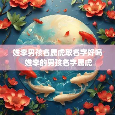 姓李男孩名属虎取名字好吗 姓李的男孩名字属虎