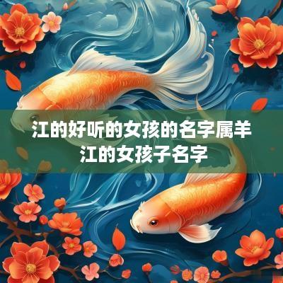江的好听的女孩的名字属羊 江的女孩子名字