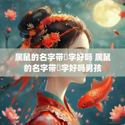 属鼠的名字带珺字好吗 属鼠的名字带珺字好吗男孩