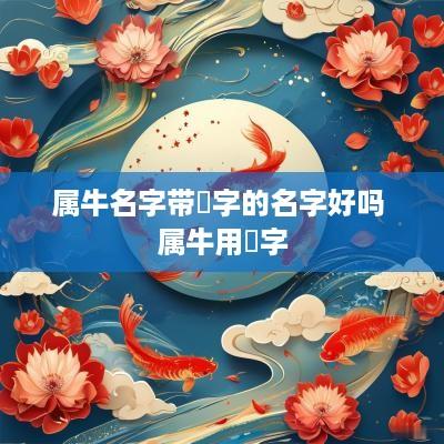 属牛名字带玥字的名字好吗 属牛用玥字