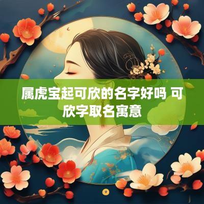 属虎宝起可欣的名字好吗 可欣字取名寓意