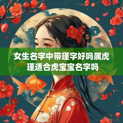 女生名字中带瑾字好吗属虎 瑾适合虎宝宝名字吗