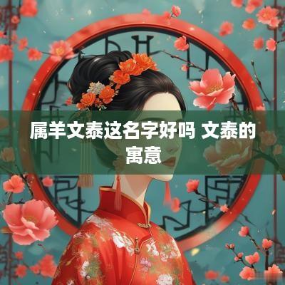 属羊文泰这名字好吗 文泰的寓意