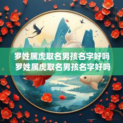 罗姓属虎取名男孩名字好吗 罗姓属虎取名男孩名字好吗
