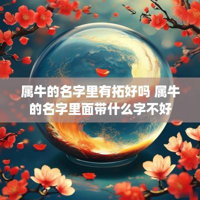 属牛的名字里有拓好吗 属牛的名字里面带什么字不好