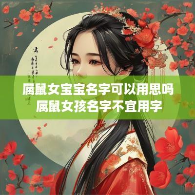 属鼠女宝宝名字可以用思吗 属鼠女孩名字不宜用字