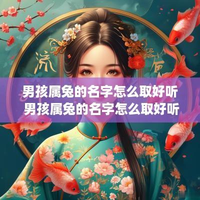 男孩属兔的名字怎么取好听 男孩属兔的名字怎么取好听点