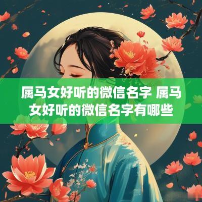 属马女好听的微信名字 属马女好听的微信名字有哪些