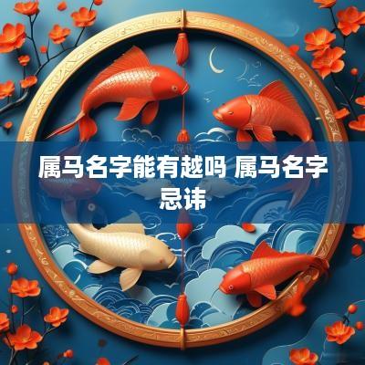 属马名字能有越吗 属马名字忌讳