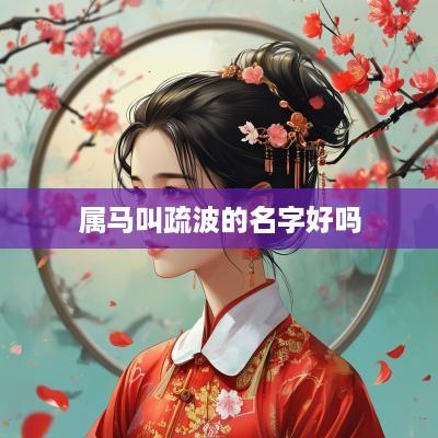 属马叫疏波的名字好吗