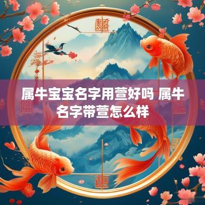 属牛宝宝名字用萱好吗 属牛名字带萱怎么样