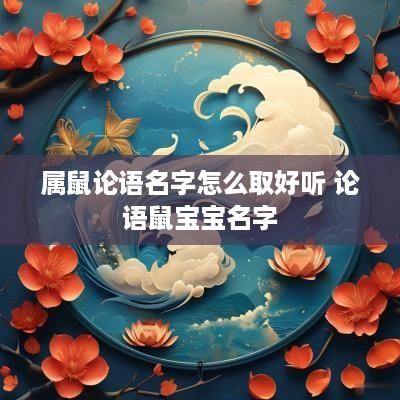 属鼠论语名字怎么取好听 论语鼠宝宝名字