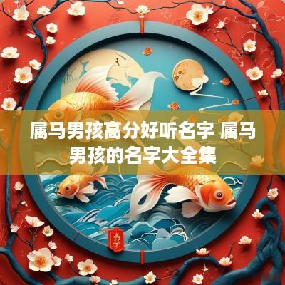 属马男孩高分好听名字 属马男孩的名字大全集