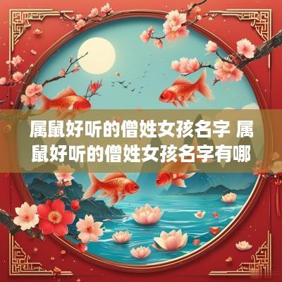 属鼠好听的僧姓女孩名字 属鼠好听的僧姓女孩名字有哪些
