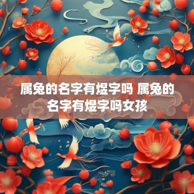 属兔的名字有煜字吗 属兔的名字有煜字吗女孩