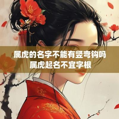属虎的名字不能有竖弯钩吗 属虎起名不宜字根