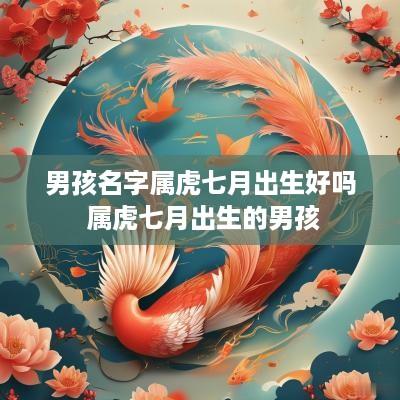 男孩名字属虎七月出生好吗 属虎七月出生的男孩