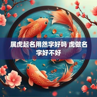 属虎起名用然字好吗 虎做名字好不好