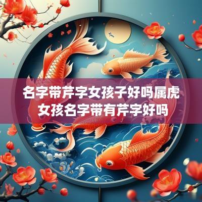 名字带芹字女孩子好吗属虎 女孩名字带有芹字好吗